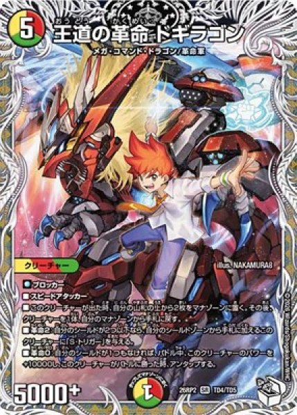 画像1: 《王道の革命 ドギラゴン》（TD4/TD5） (1)