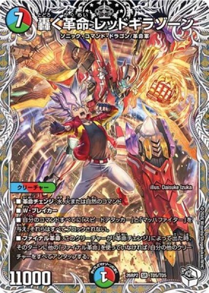 画像1: 《轟く革命 レッドギラゾーン》（TD5/TD5） (1)