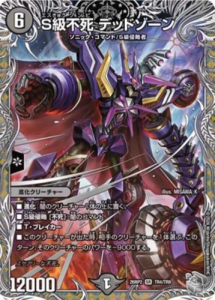 画像1: 《S級不死 デッドゾーン》（TR4/TR9） (1)