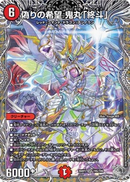 画像1: 《偽りの希望 鬼丸「終斗」》（TR5/TR9） (1)