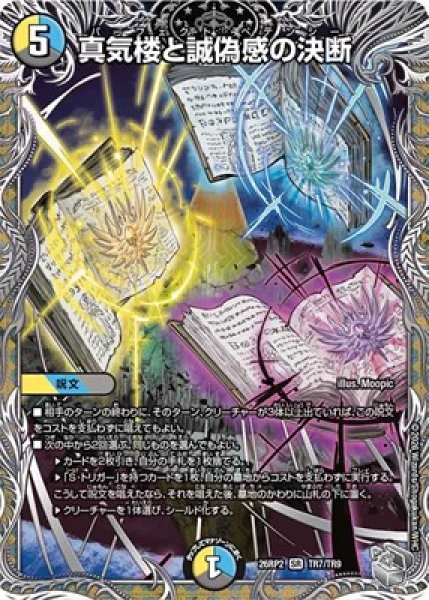 画像1: 《真気楼と誠偽感の決断》（TR7/TR9） (1)