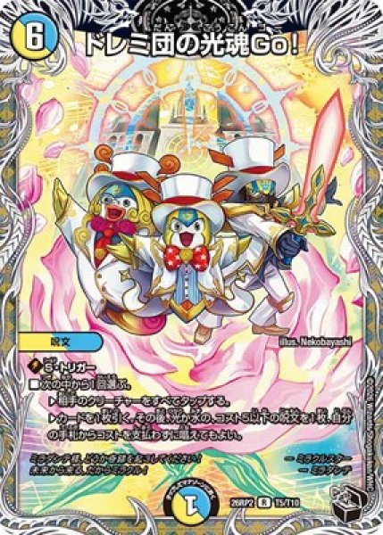 画像1: 《ドレミ団の光魂Go！》（T5/T10） (1)
