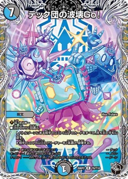 画像1: 《テック団の波壊Go！》（T6/T10） (1)