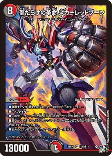 画像1: 《傷だらけの革命 スカーレッドゾーン》（S10/S11） (1)