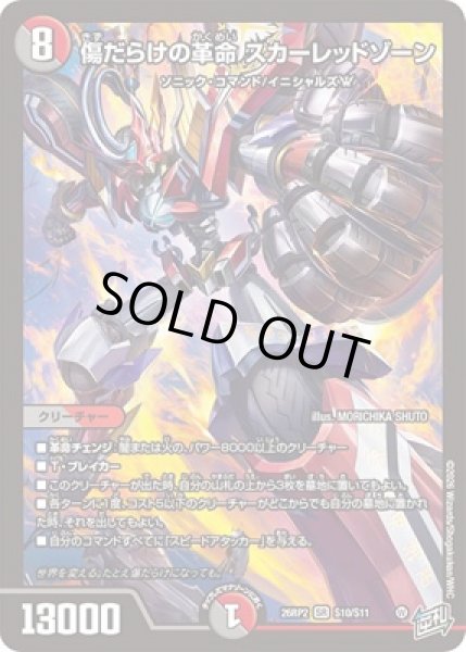 画像1: ★SALE★《傷だらけの革命 スカーレッドゾーン》（S10/S11） (1)
