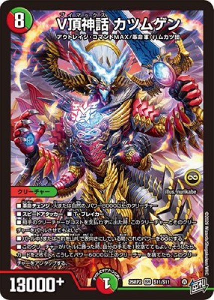 画像1: 《V頂神話 カツムゲン》（S11/S11） (1)