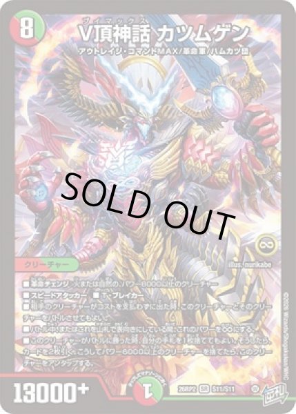 画像1: ★SALE★《V頂神話 カツムゲン》（S11/S11） (1)