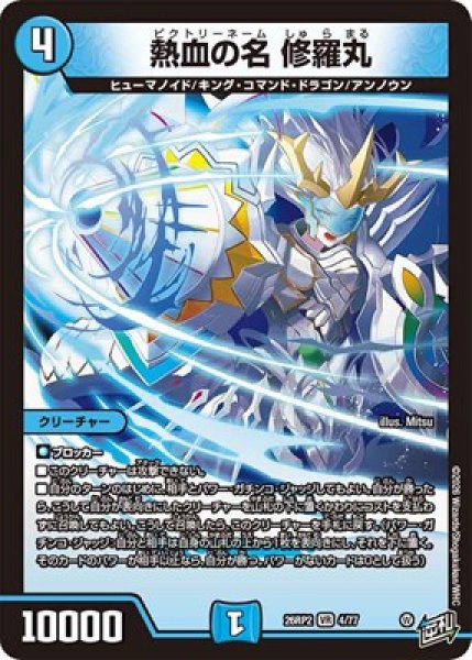画像1: 《熱血の名 修羅丸》（4/77） (1)