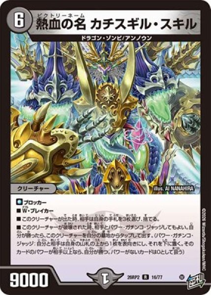 画像1: 《熱血の名 カチスギル・スキル》（16/77） (1)