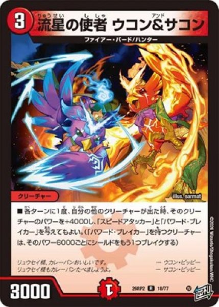 画像1: 《流星の使者 ウコン＆サコン》（18/77） (1)