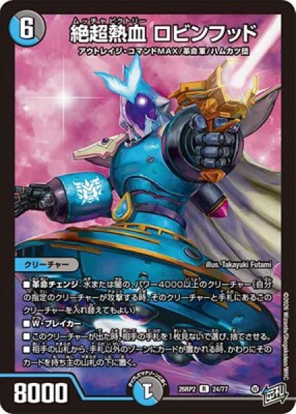 画像1: 《絶超熱血 ロビンフッド》（24/77） (1)