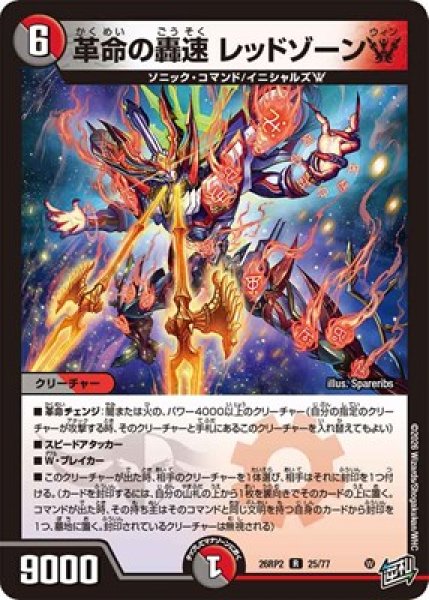 画像1: 《革命の轟速 レッドゾーンW》（25/77） (1)