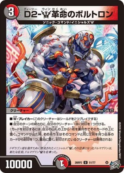 画像1: 《D2-W革命のボルトロン》（51/77） (1)