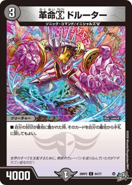 画像1: 《革命α ドルーター》（64/77） (1)