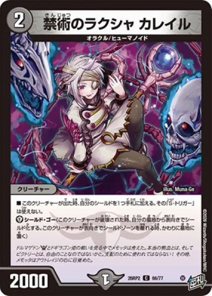 画像1: 《禁術のラクシャ カレイル》（66/77） (1)