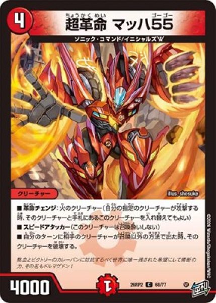 画像1: 《超革命 マッハ55》（68/77） (1)