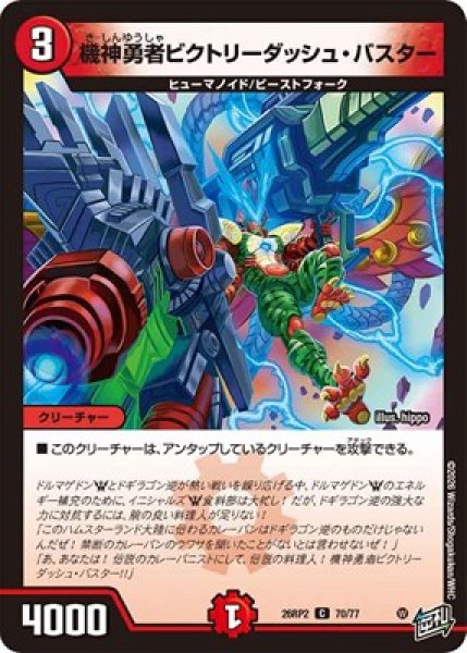 画像1: 《機神勇者ビクトリーダッシュ・バスター》（70/77） (1)