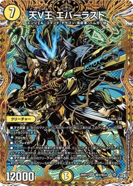 画像1: 《天V王 エバーラスト》(秘3/秘24） (1)