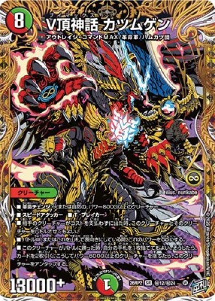 画像1: 《V頂神話 カツムゲン》(秘12/秘24） (1)