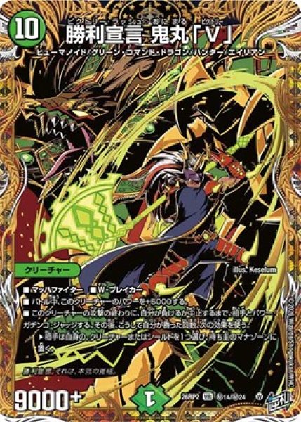 画像1: 《勝利宣言 鬼丸「V」》(秘14/秘24） (1)