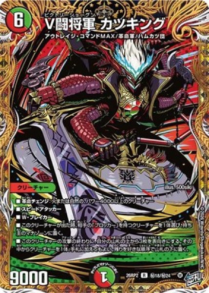 画像1: 《V闘将軍 カツキング》(秘18/秘24） (1)