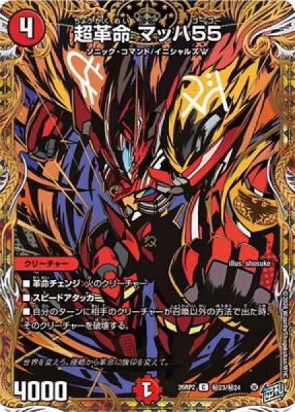 画像1: 《超革命 マッハ55》(秘23/秘24） (1)