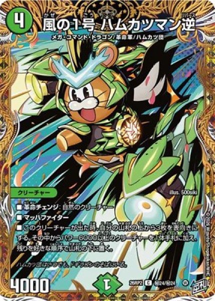 画像1: 《風の1号 ハムカツマン逆》(秘24/秘24） (1)