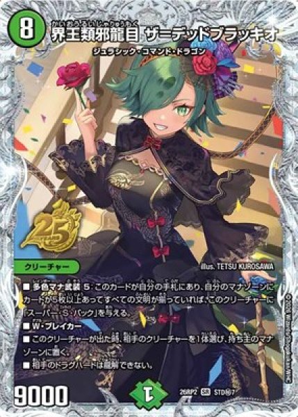 画像1: 《界王類邪龍目 ザ＝デッドブラッキオ》（STD秘7） (1)