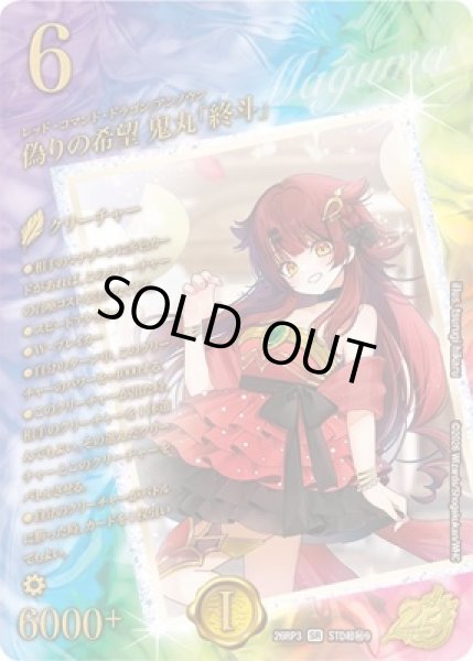 画像1: 《偽りの希望 鬼丸「終斗」》（STD9） (1)