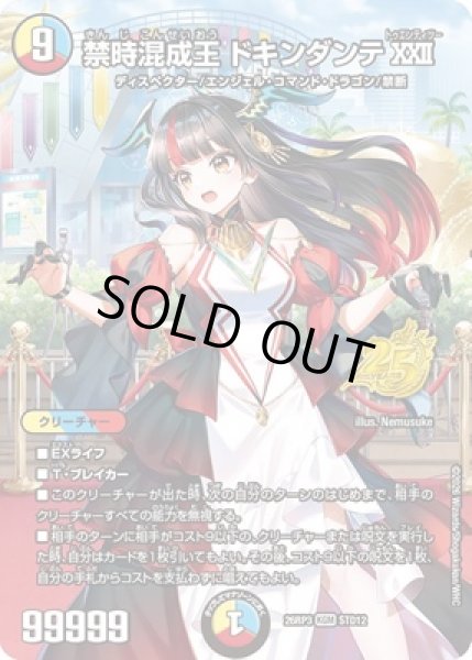 画像1: 《禁時混成王 ドキンダンテXXII》（STD12） (1)