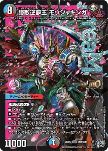 画像1: ★SALE★《勝敵逆夢王 モウジャキンガ》（DM1/DM1） (1)