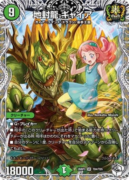 画像1: 《地封龍 ギャイア》（TD4/TD5） (1)