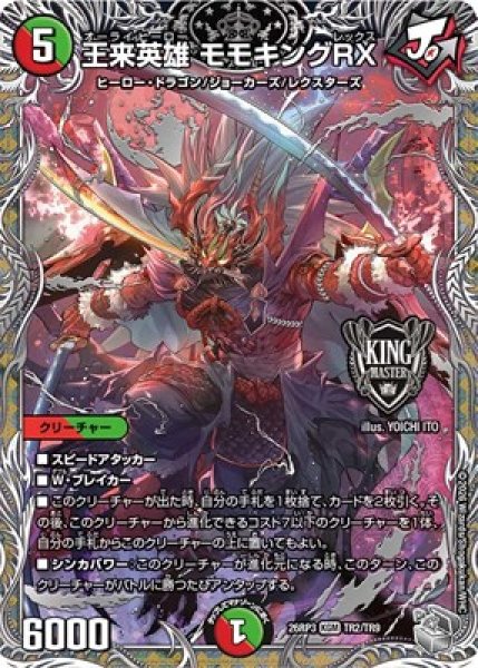 画像1: 《王来英雄 モモキングRX》（TR2/TR9） (1)