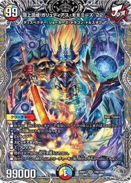画像1: 《頂上混成 ガリュディアス・モモミーズ'22》（TR8/TR9） (1)