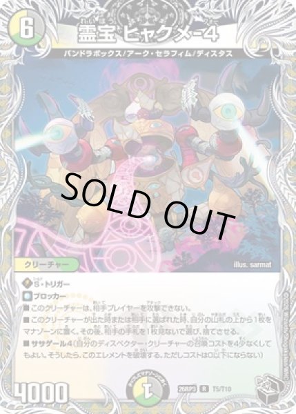 画像1: 《霊宝ヒャクメ-4》（T5/T10） (1)