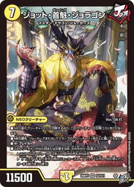 画像1: ★SALE★《ジョット・首魁・ジョラゴン》（S2/S11） (1)