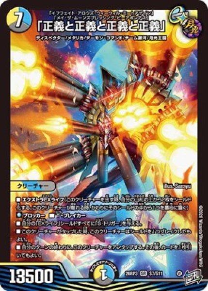 画像1: ★SALE★《「正義と正義と正義と正義」》（S7/S11） (1)