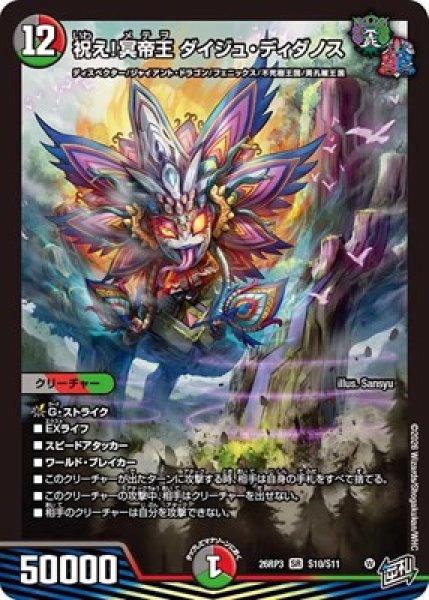 画像1: ★SALE★《祝え！冥帝王 ダイジュ・ディダノス》（S10/S11） (1)