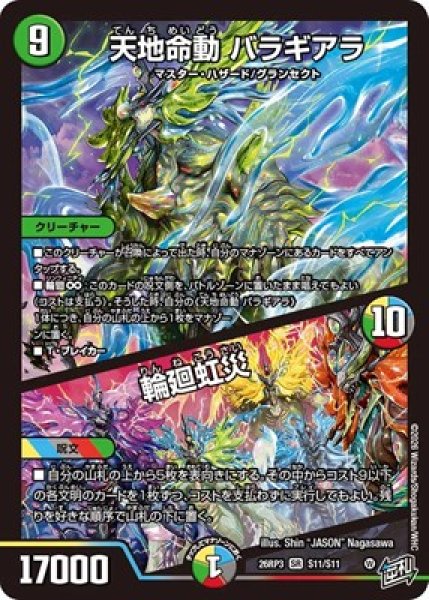 画像1: 《天地命動 バラギアラ／輪廻虹災》（S11/S11） (1)