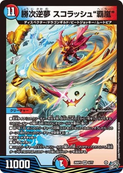 画像1: ☆SALE☆《勝次逆夢 スコラッシュ“覇嵐”》（8/77） (1)