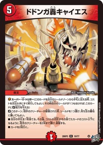 画像1: 《ドドンガ轟キャイエス》（19/77） (1)