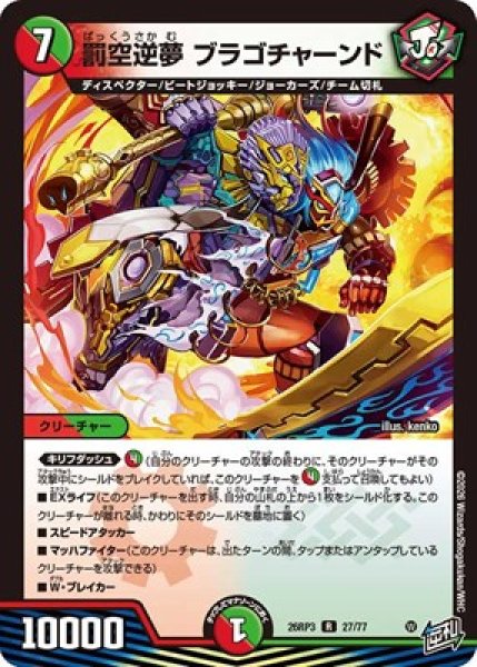画像1: 《罰空逆夢 ブラゴチャーンド》（27/77） (1)