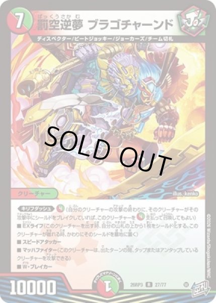 画像1: 《罰空逆夢 ブラゴチャーンド》（27/77） (1)