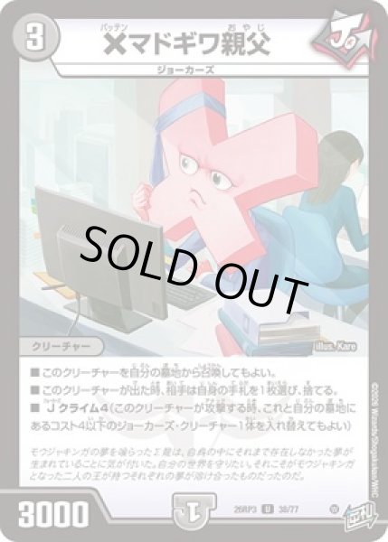 画像1: 《×マドギワ親父》（38/77） (1)