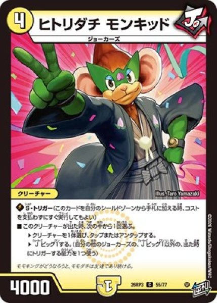 画像1: 《ヒトリダチ モンキッド》（55/77） (1)