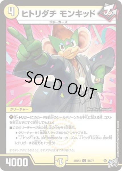 画像1: 《ヒトリダチ モンキッド》（55/77） (1)