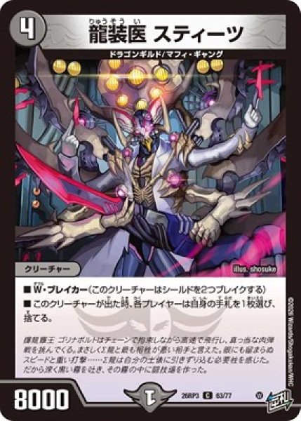 画像1: 《龍装医 スティーツ》（63/77） (1)