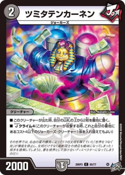 画像1: 《ツミタテンカーネン》（65/77） (1)