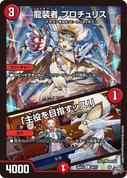 画像1: 《龍装者 プロチュリス／「主役を目指すッス！」》（69/77） (1)