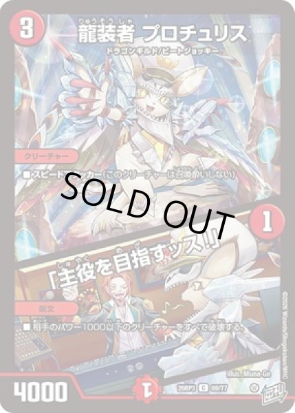 画像1: 《龍装者 プロチュリス／「主役を目指すッス！」》（69/77） (1)